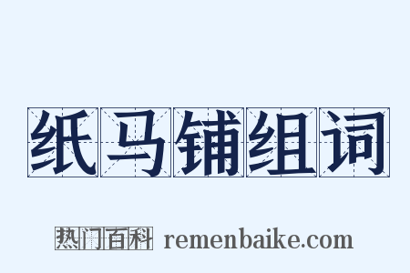 纸马铺组词是什么意思的图片